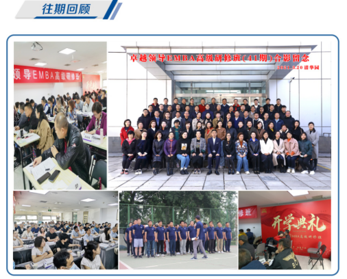 卓越领导EMBA高级研修班