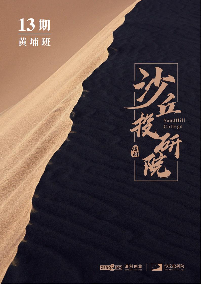 沙丘投研院黄埔13期--招生简章_00.jpg